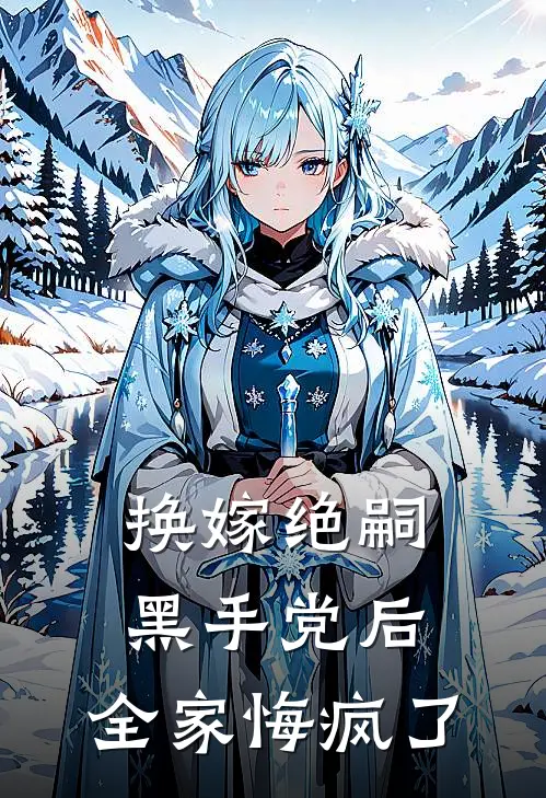 换嫁绝嗣黑手党后，全家悔疯了