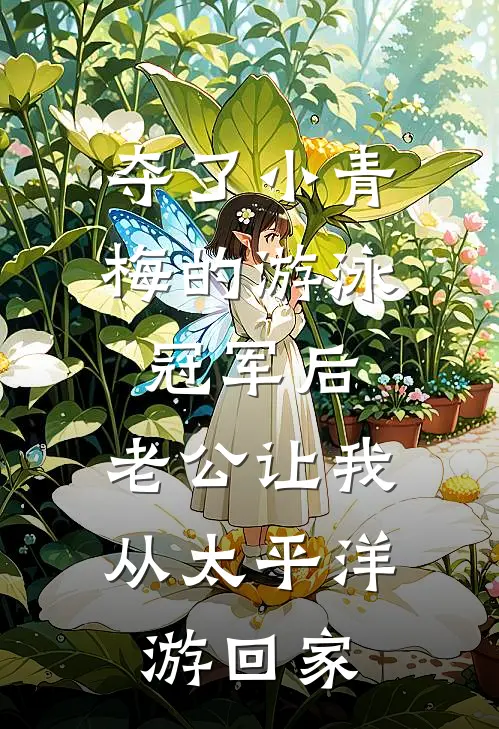 夺了小青梅的游泳冠军后，老公让我从太平洋游回家