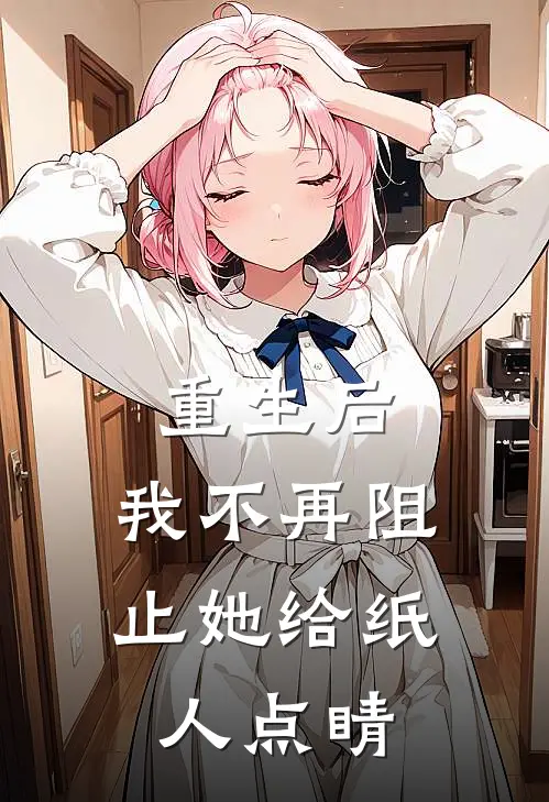 重生后，我不再阻止她给纸人点睛