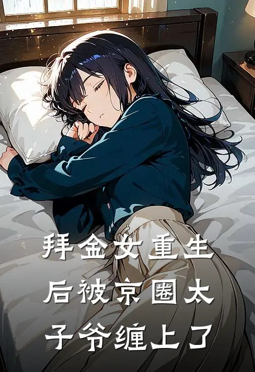 拜金女重生后被京圈太子爷缠上了
