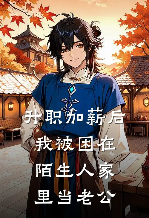 升职加薪后，我被困在陌生人家里当老公