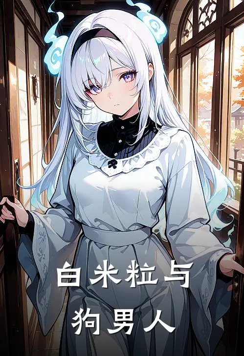白米粒与狗男人