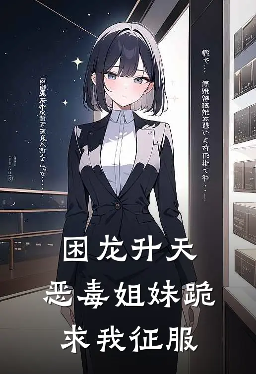 困龙升天，恶毒姐妹跪求我征服