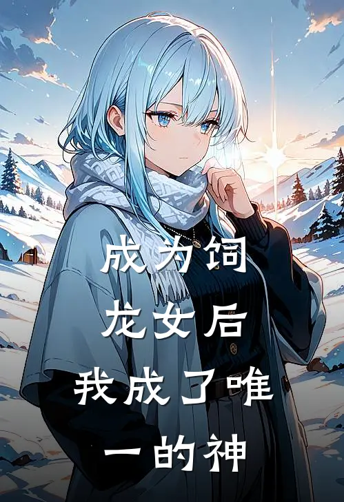 成为饲龙女后，我成了唯一的神