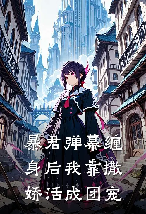 暴君弹幕缠身后我靠撒娇活成团宠