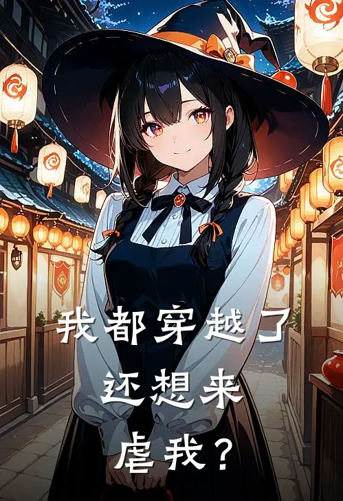 我都穿越了，还想来虐我？