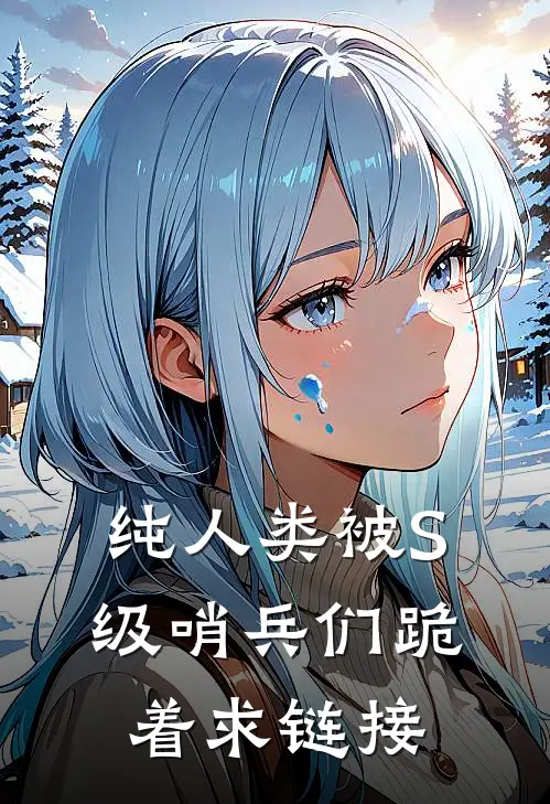 纯人类被S级哨兵们跪着求链接