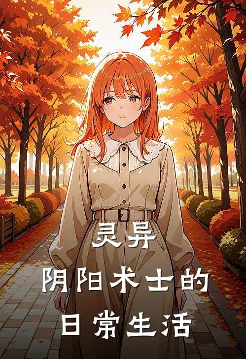 灵异：阴阳术士的日常生活