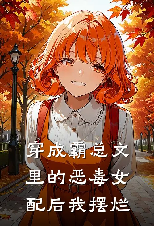 穿成霸总文里的恶毒女配后我摆烂