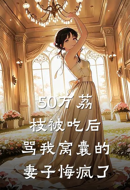 50万荔枝被吃后，骂我窝囊的妻子悔疯了