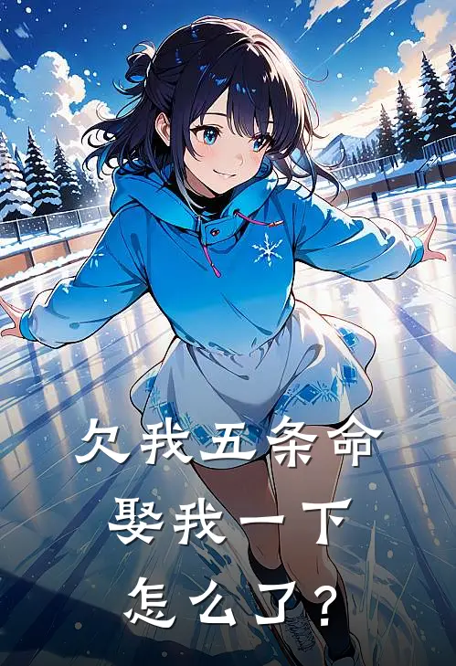 欠我五条命，娶我一下怎么了？