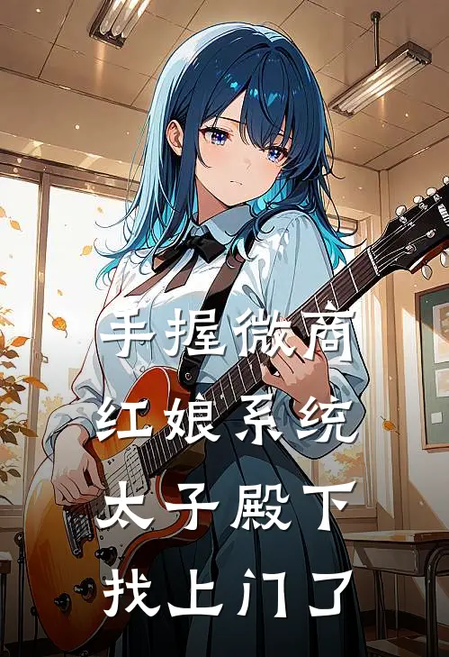 手握微商红娘系统，太子殿下找上门了