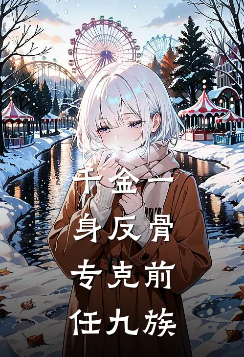 千金一身反骨，专克前任九族