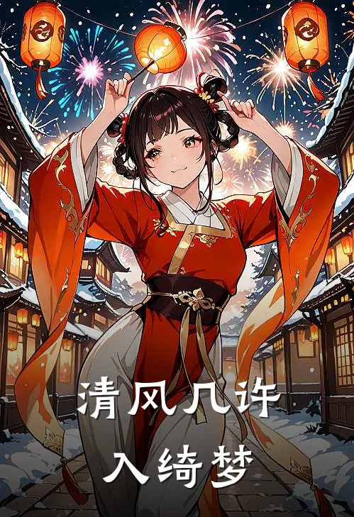 清风几许入绮梦