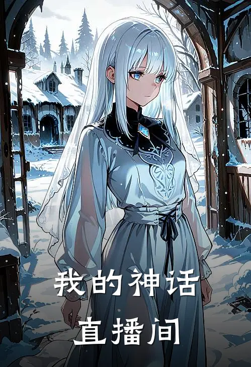 我的神话直播间