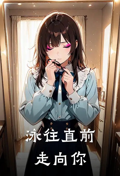 泳往直前走向你