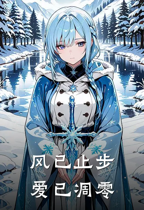 风已止步，爱已凋零