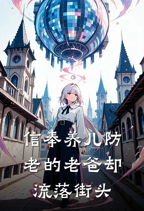 信奉养儿防老的老爸却流落街头