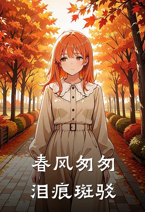 春风匆匆，泪痕斑驳