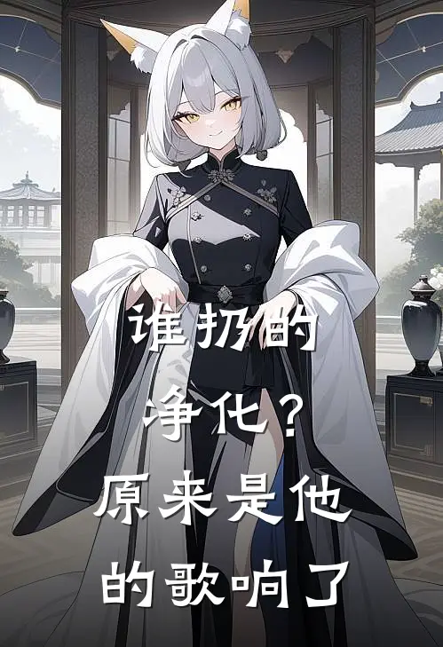 谁扔的净化？原来是他的歌响了