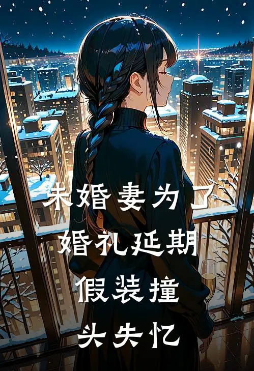 未婚妻为了婚礼延期，假装撞头失忆