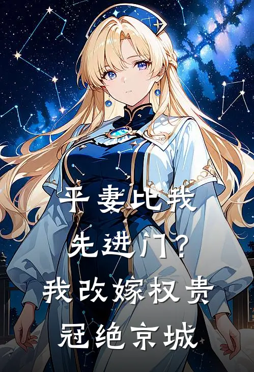平妻比我先进门？我改嫁权贵冠绝京城