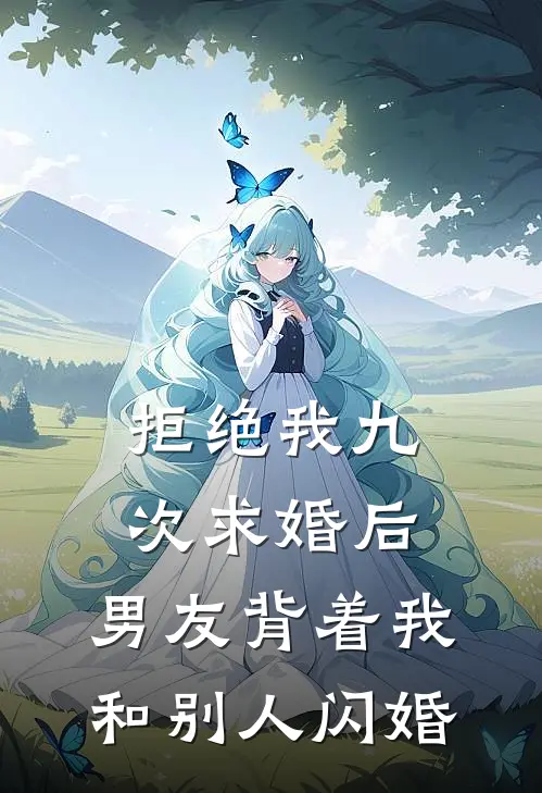 拒绝我九次求婚后，男友背着我和别人闪婚