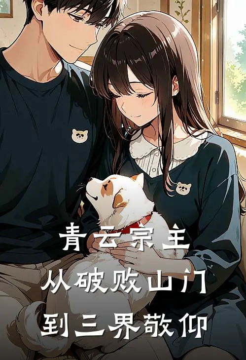 青云宗主：从破败山门到三界敬仰