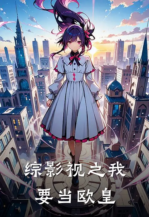 综影视之我要当欧皇