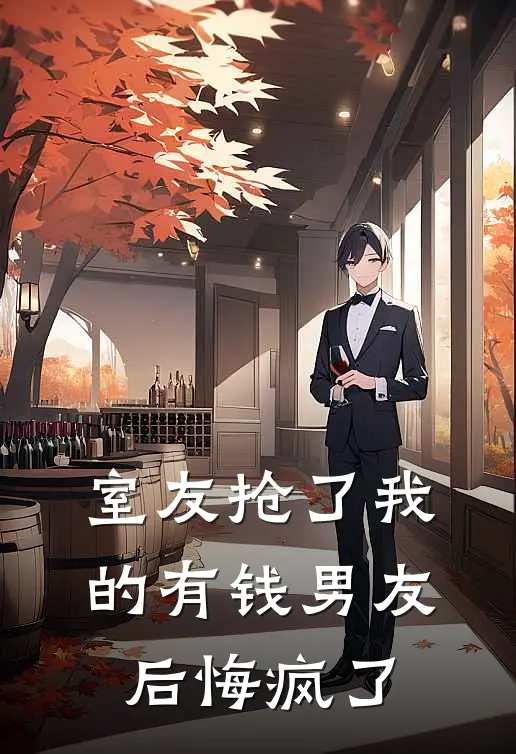 室友抢了我的有钱男友后悔疯了