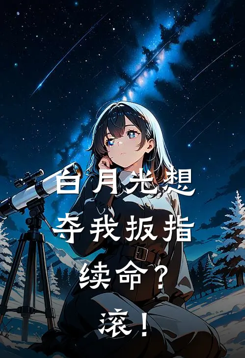 白月光想夺我扳指续命？滚！