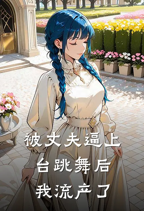 被丈夫逼上台跳舞后，我流产了