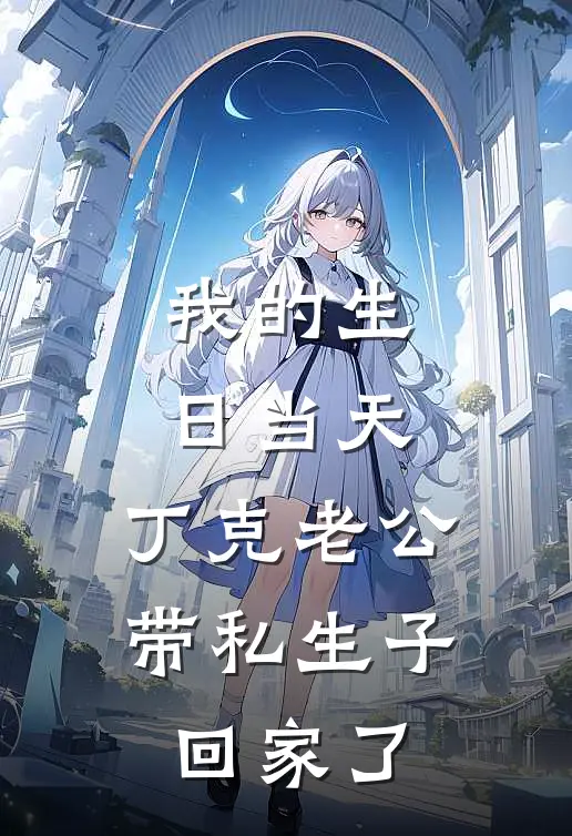 我的生日当天，丁克老公带私生子回家了