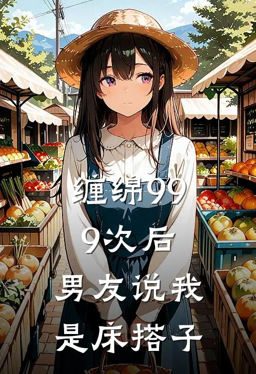 缠绵999次后，男友说我是床搭子