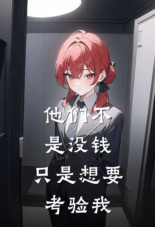 他们不是没钱，只是想要考验我