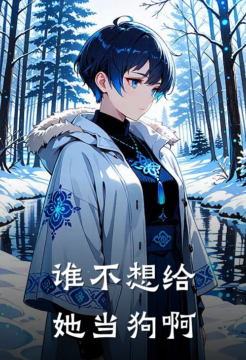 谁不想给她当狗啊