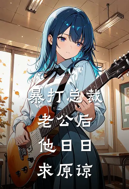 暴打总裁老公后，他日日求原谅