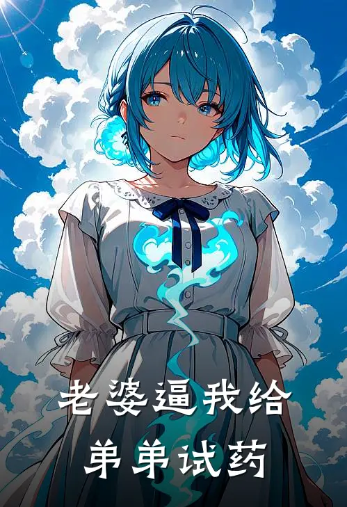 老婆逼我给弟弟试药