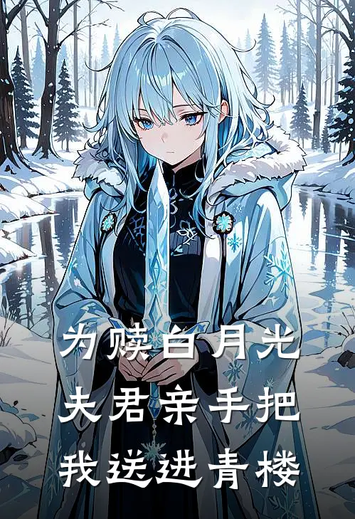 为赎白月光，夫君亲手把我送进青楼