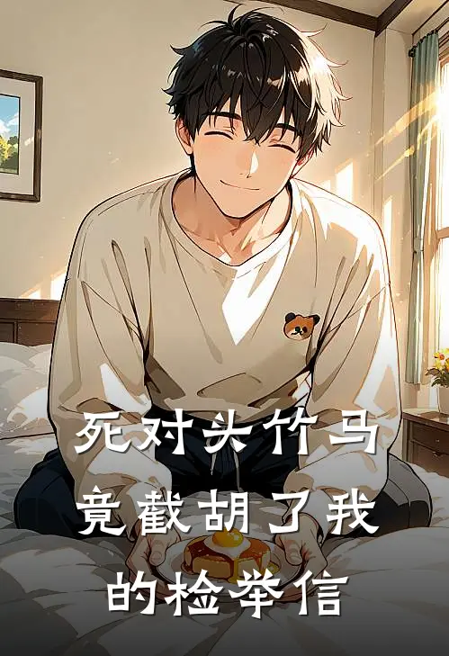 死对头竹马竟截胡了我的检举信