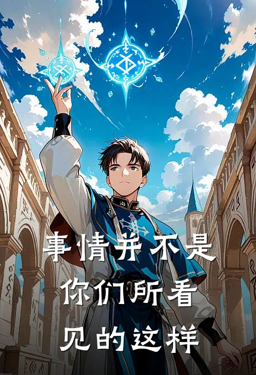 事情并不是你们所看见的这样