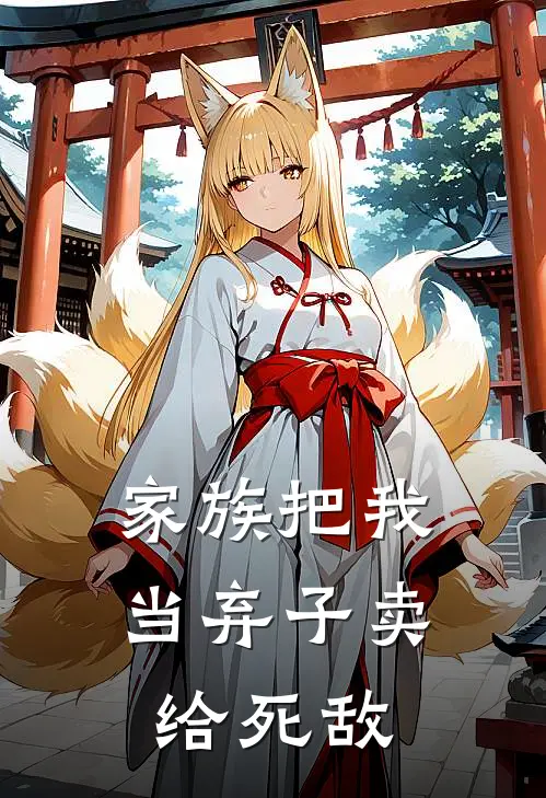 家族把我当弃子卖给死敌