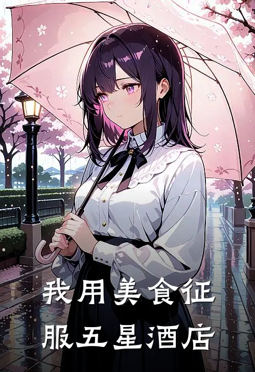 我用美食征服五星酒店