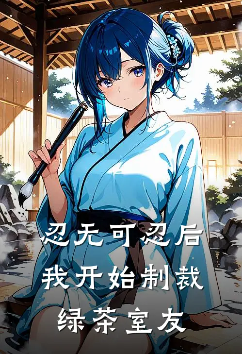 忍无可忍后，我开始制裁绿茶室友