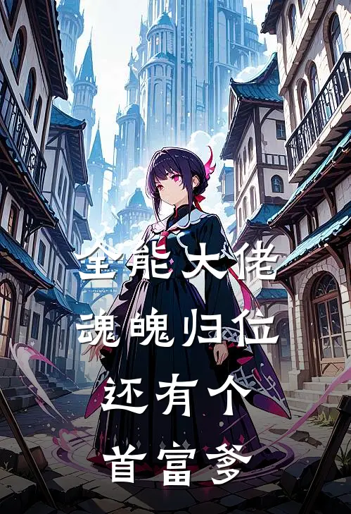 全能大佬魂魄归位：还有个首富爹