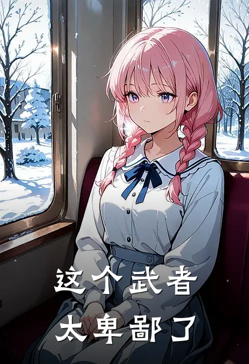 这个武者太卑鄙了