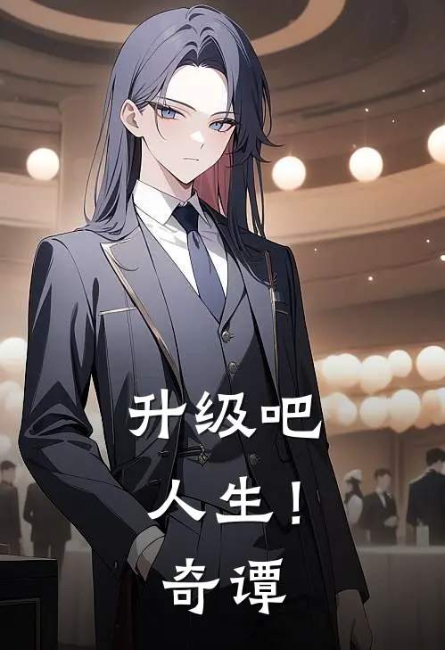 升级吧，人生！奇谭