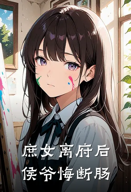 庶女离府后，侯爷悔断肠