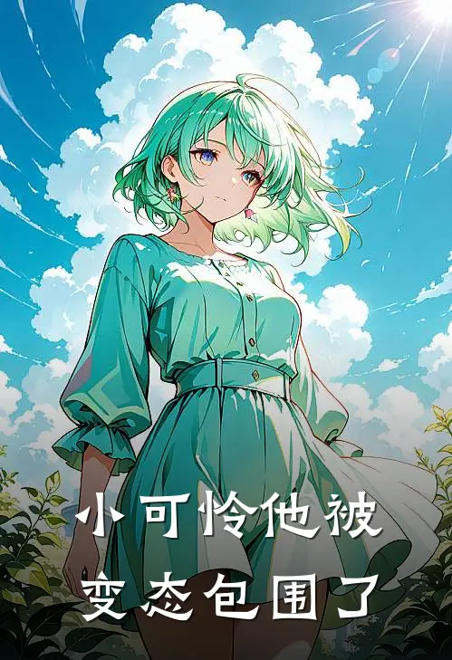 小可怜他被变态包围了