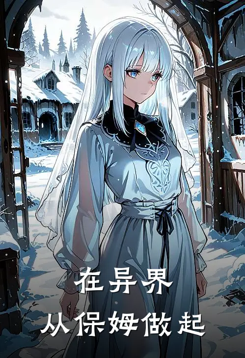 在异界，从保姆做起